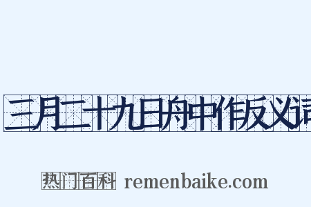 三月二十九日舟中作反义词是什么意思的图片